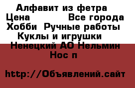 Алфавит из фетра › Цена ­ 1 100 - Все города Хобби. Ручные работы » Куклы и игрушки   . Ненецкий АО,Нельмин Нос п.